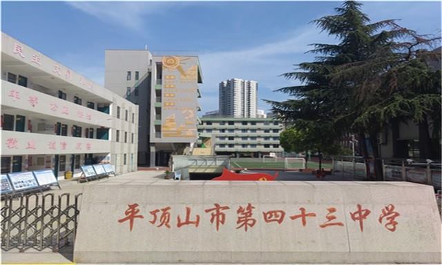 平顶山市第四十三中学2024年校园招聘公告