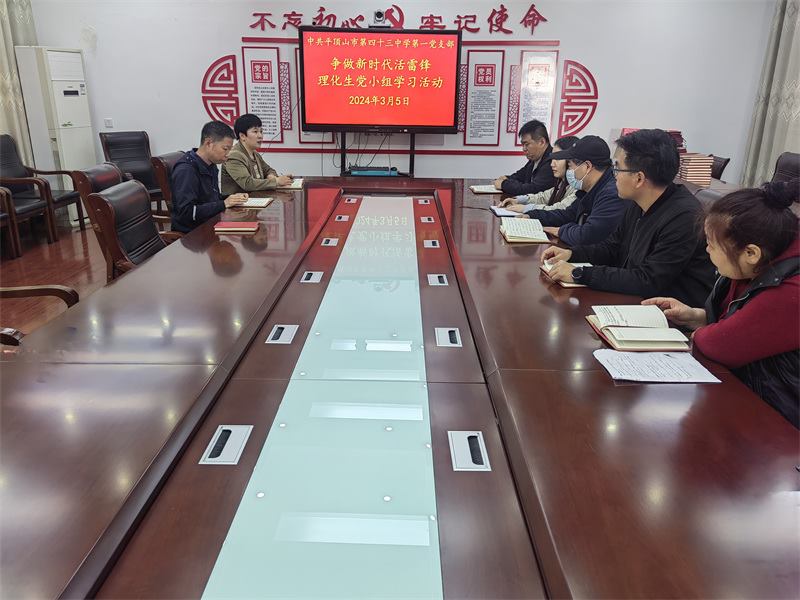 平顶山市第四十三中学开展“争做新时代活雷锋”党小组活动
