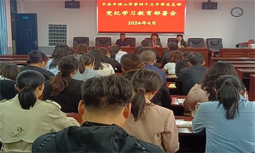 平顶山市第四十三中学开展党纪学习教育启动仪式