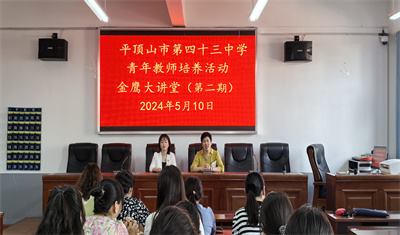 提醒幸福 为梦想护航 ——平顶山市第四十三中学金鹰大讲堂第二期开讲