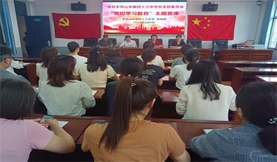 平顶山市第四十三中学开展党纪学习教育主题党课