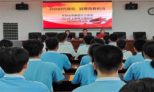 肩负时代使命，挺膺青春担当 --平顶山市第四十三中学2024年上半年新团员入团仪式