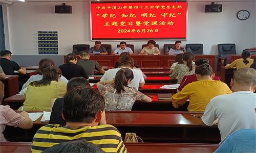 踔厉奋发葆初心 凝心聚力担使命 —中共平顶山市第四十三中学党总支“七一”期间活动纪要