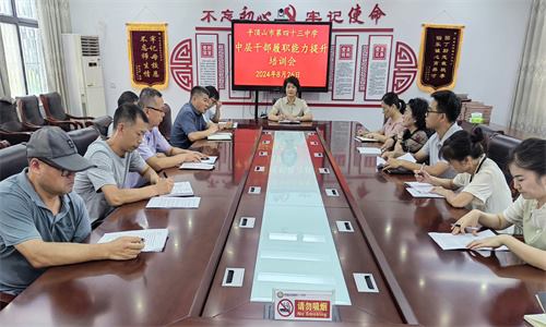 专题培训增强履职能力 全面筹划迎接新学期 ——平顶山市第四十三中学召开2024年中层干部培训会暨秋季开学工作部署会议