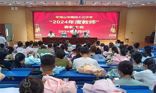 初心如磐育桃李，躬耕教坛筑未来 --市四十三中隆重举行“2024年度教师”表彰大会