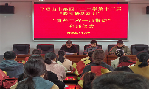 师徒结对促成长 青蓝携手谱新章 ——平顶山市第四十三中学举办“青蓝工程”青年教师拜师仪式