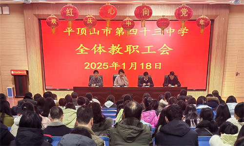 凝心聚力共绘新篇章，携手并进迎接新未来 ——平顶山市第四十三中学隆重召开期末教职工大会