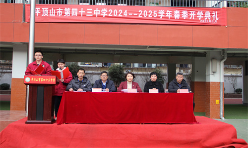扬帆启新程，筑梦向未来 ——平顶山市第四十三中学隆重举行2024--2025学年第二学期开学典礼
