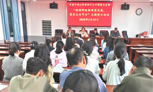 助推学校高质量发展，党员大有可为 —平顶山市第四十三中学召开党建工作会议暨三月份主题党日活动