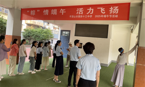 “粽”情端午，活力飞扬 ——平顶山市第四十三中学举办教职工迎端午趣味活动