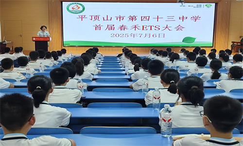 “春禾”破土时，少年正求索 —— 平顶山市第四十三中学举行首届春禾ETS大会