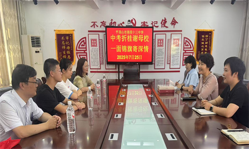 锦旗映骄阳，深情谢师恩 ——市四十三中2025届优秀学子及家长向母校赠送锦旗
