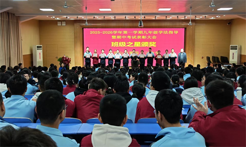 青春燃梦耀星途，砥砺扬帆启新章 ——市四十三中召开期中表彰暨学生学法指导会