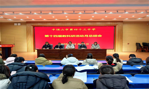 研思并行促提升 聚力赋能谱新篇 ——市四十三中第十四届教科研活动月总结大会圆满召开