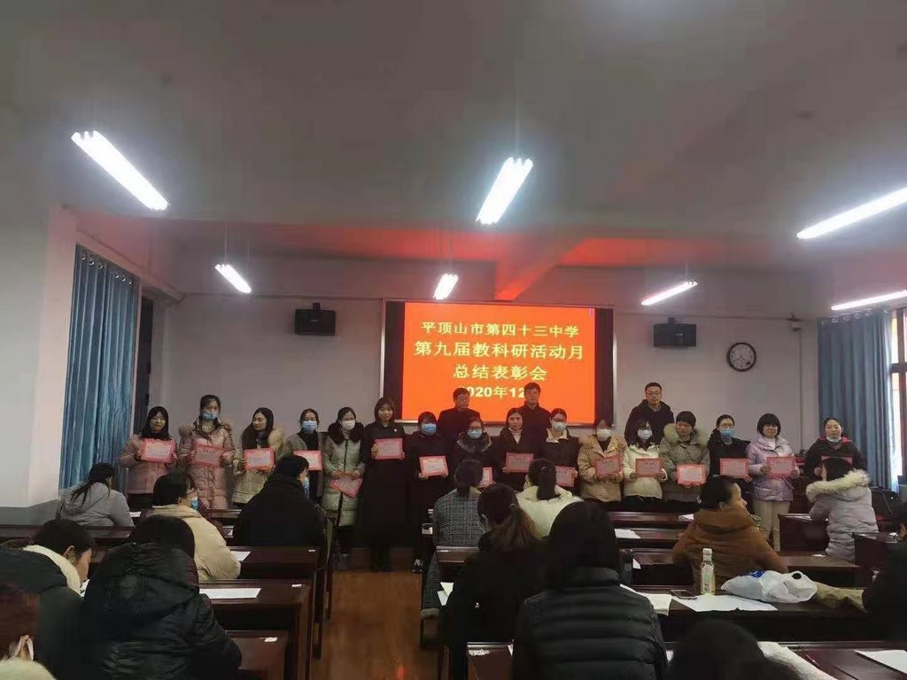 市四十三中举行第九届教科研活动月总结表彰大会