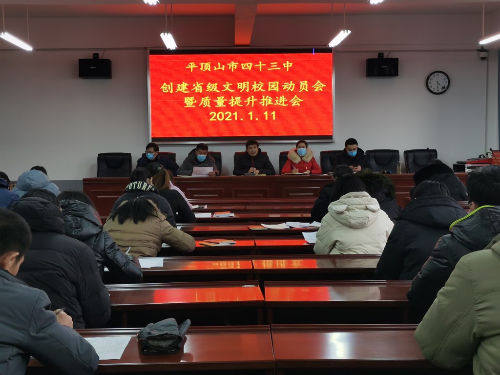 市四十三中学召开创建省级文明校园动员会暨质量提升推进会
