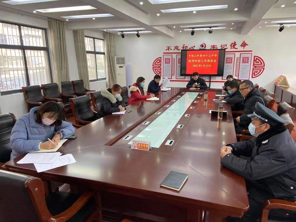 市四十三中学召开疫情防控工作推进会