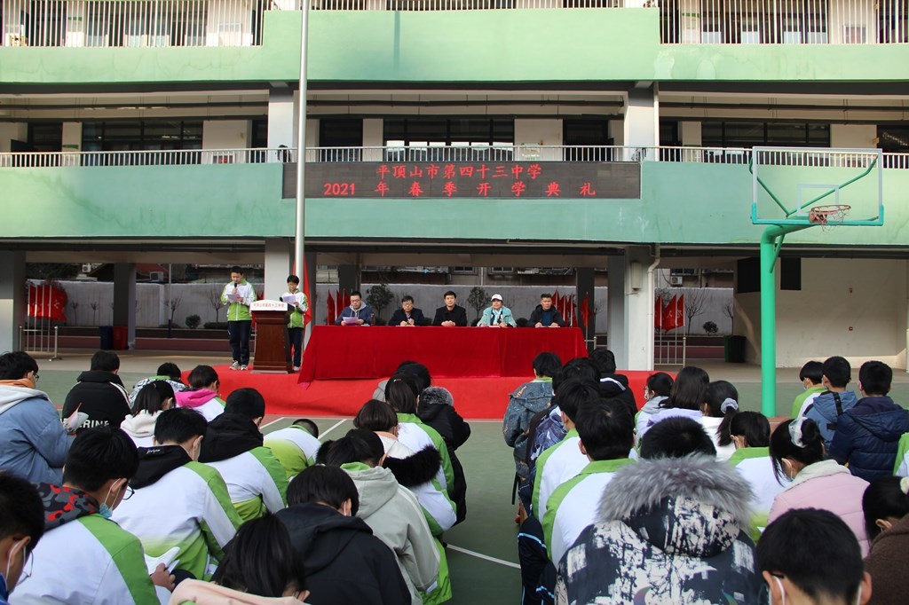 市四十三中学举行2021年春季开学典礼