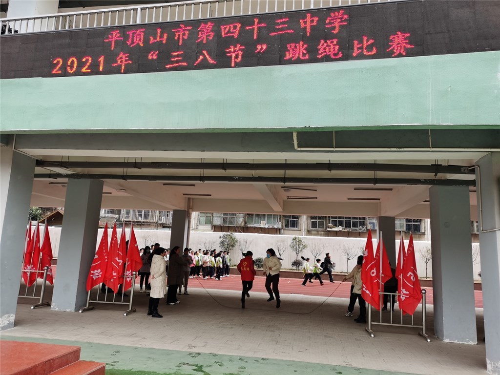 平顶山市第四十三中学举行庆祝“三八”妇女节跳绳比赛