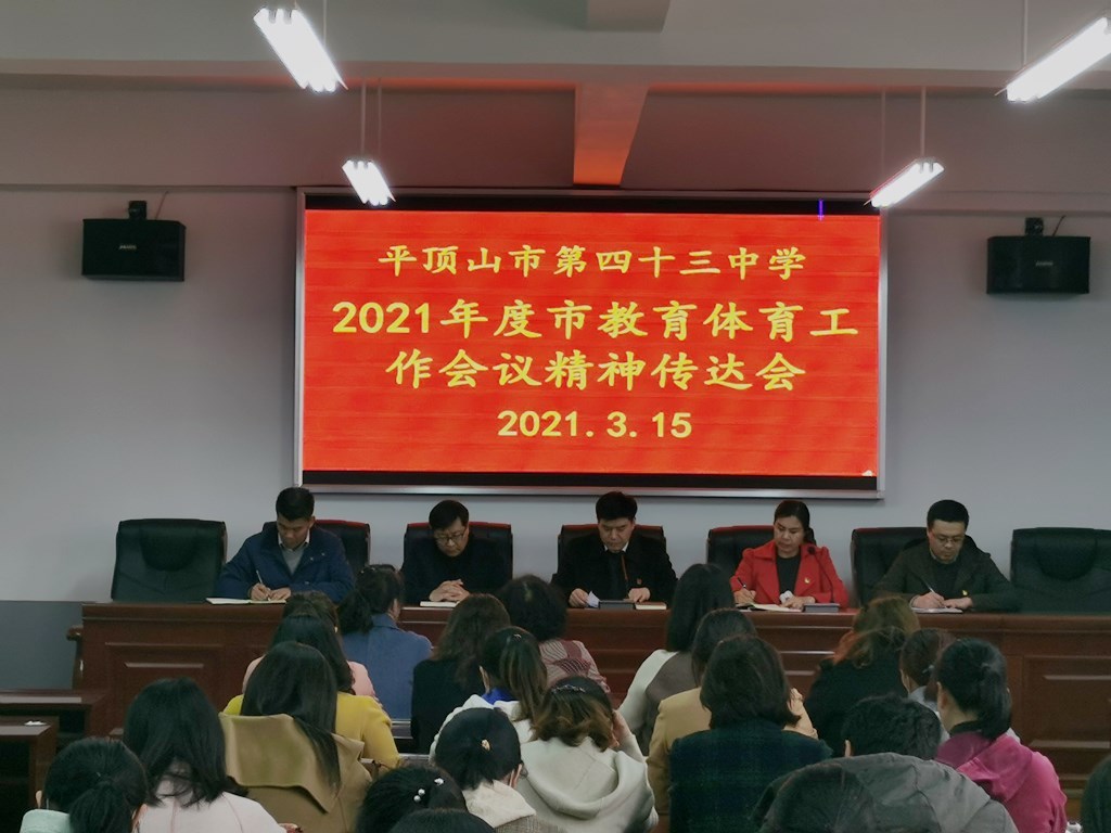 平顶山市第四十三中学学习传达2021年全市教育体育工作会议精神
