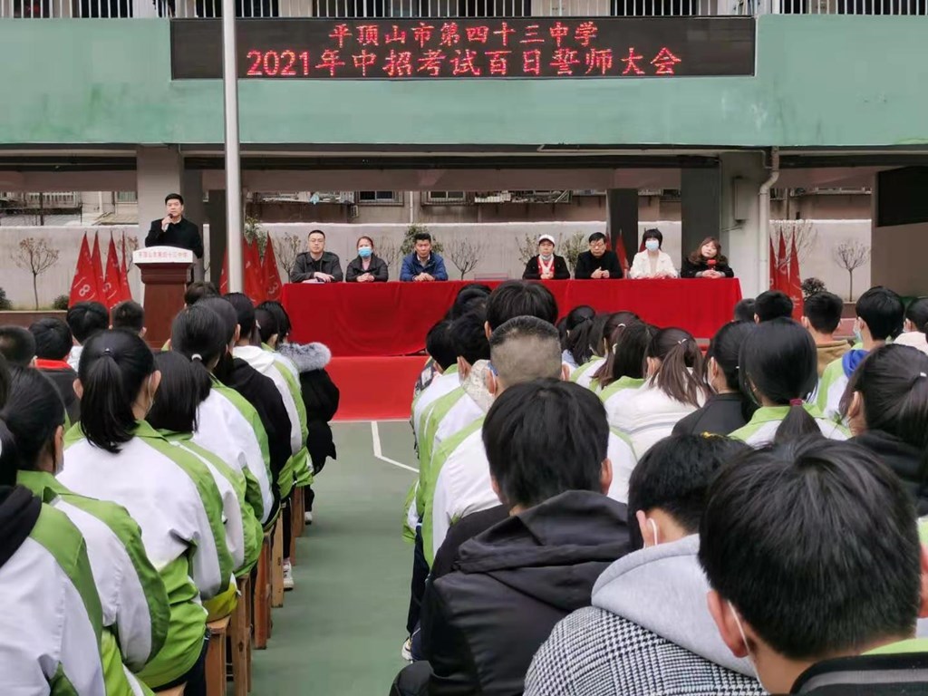 平顶山市第四十三中学举行2021年中招考试百日誓师大会