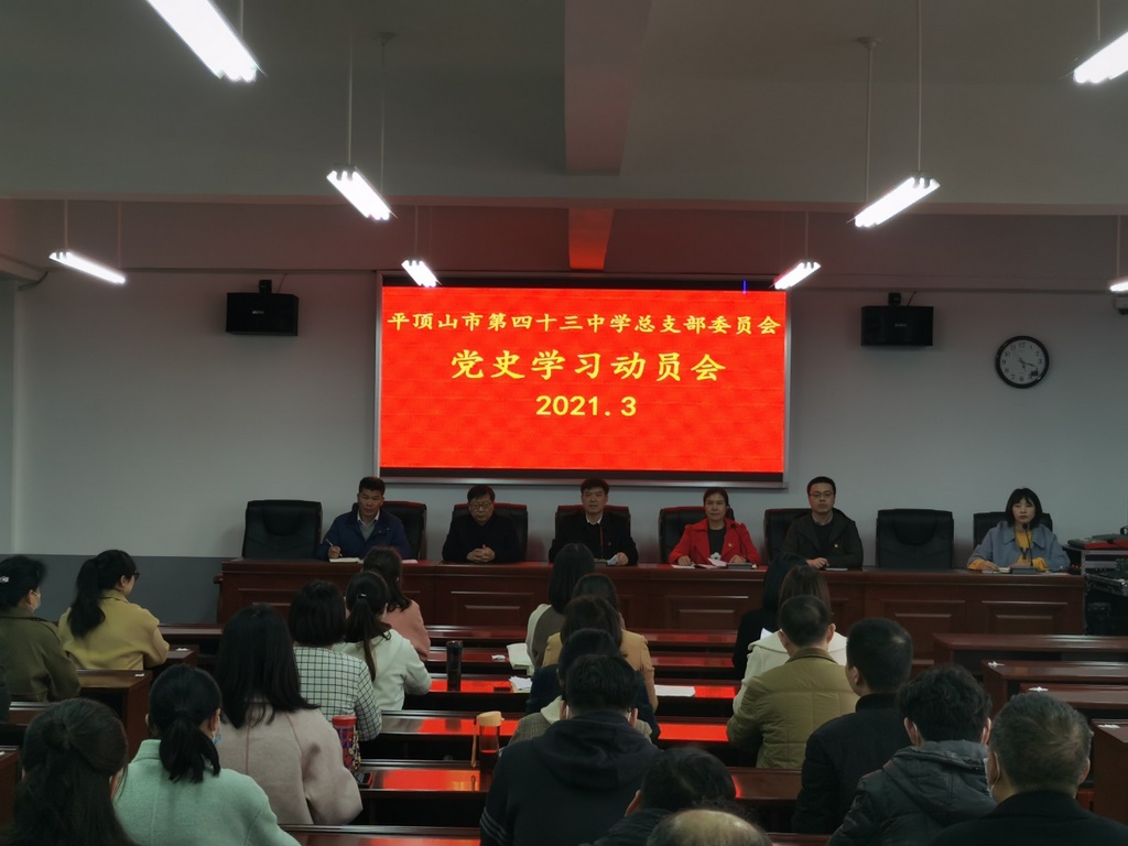 平顶山市第四十三中学召开党史学习动员会