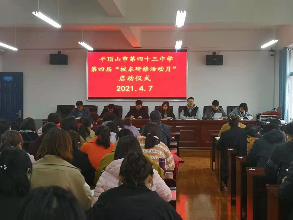平顶山市第四十三中学举行第四届“校本研修活动月”启动仪式