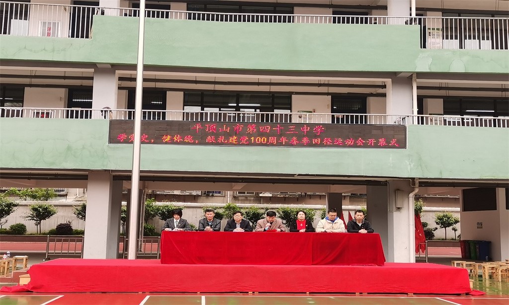 平顶山市第四十三中学2021年春季田径运动会隆重开幕