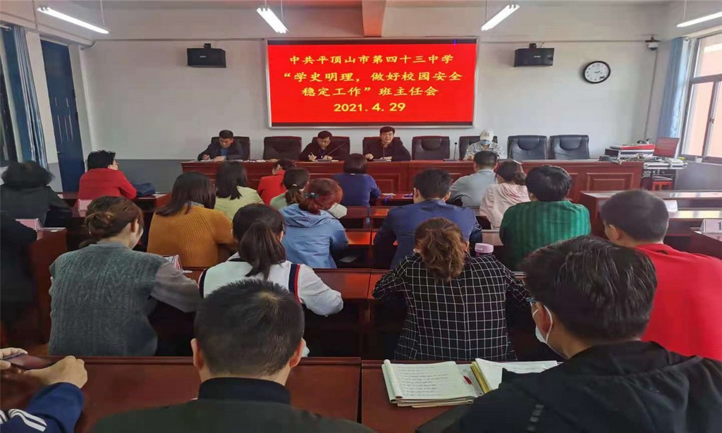 迎建党百年，筑校园安全 --平顶山市第四十三中学召开“学史明理，做好校园 安全稳定工作”班主任会