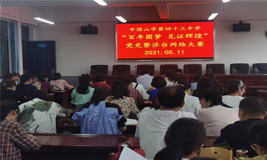 平顶山市第四十三中学 举办“百年圆梦 见证辉煌”河南省党史暨涉台知识网络大赛