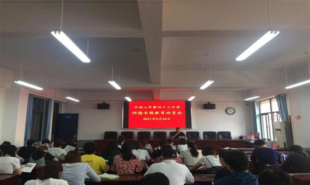平顶山市第四十三中学 召开师德专题教育动员会