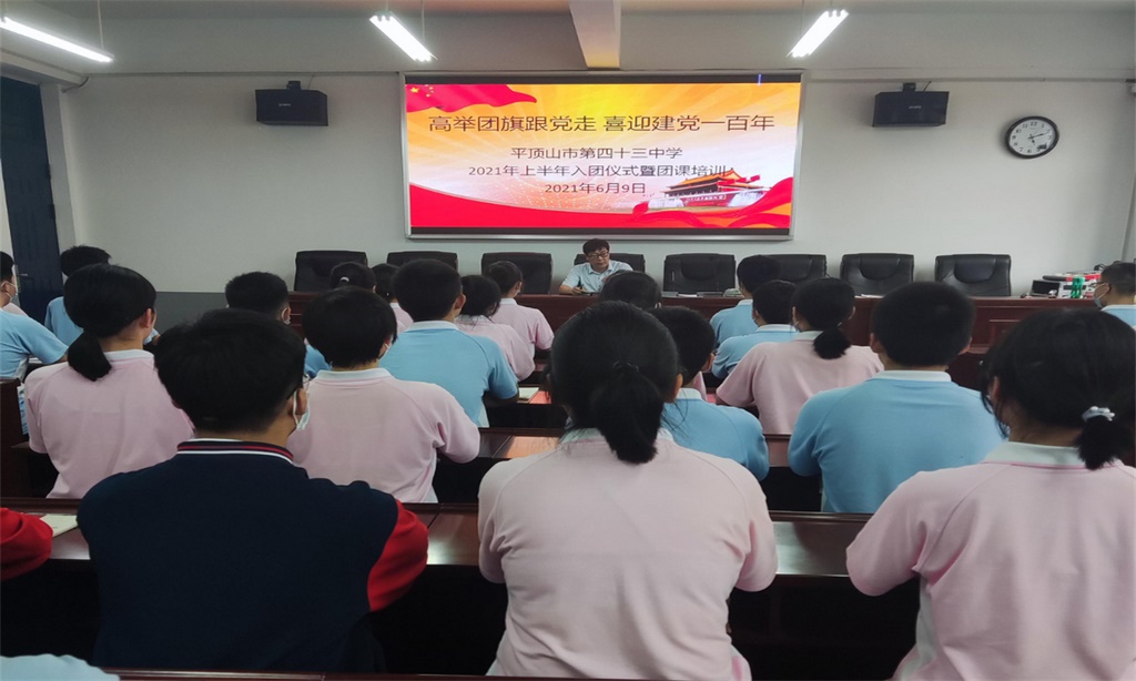 高举团旗跟党走，喜迎建党一百年 ——平顶山市第四十三中学举行新团员入团仪式