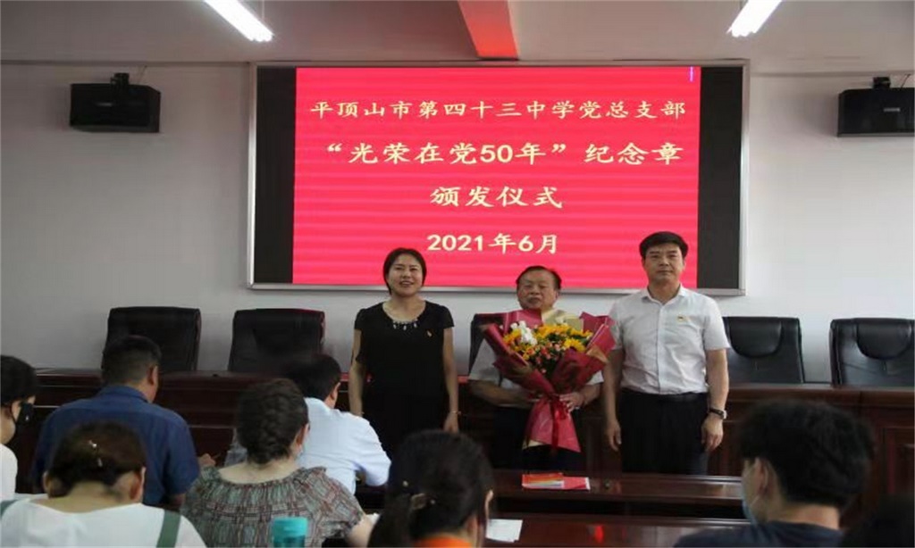 平顶山市第四十三中学党总支部举行“光荣在党50年”纪念章颁发仪式  