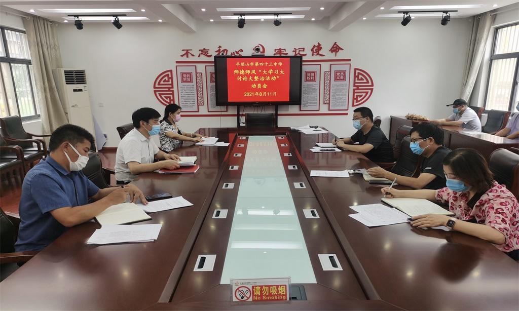 “强素质 树形象 转作风 提质量” 争做“四有”好教师 —市四十三中召开师德师风大学习大讨论大整治活动动员会