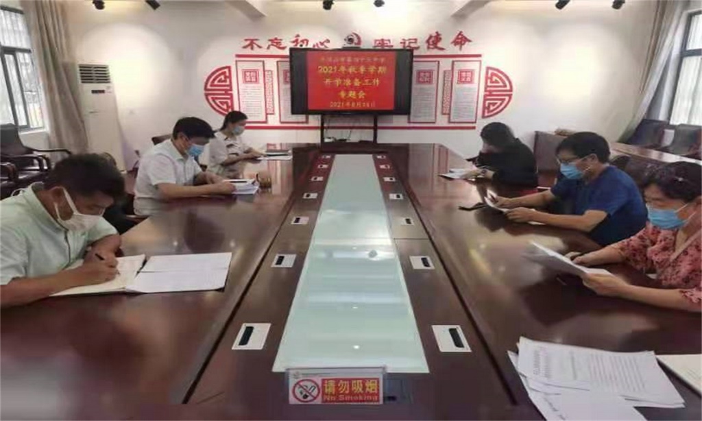 平顶山市第四十三中学召开2021年秋季学期开学准备工作专题会