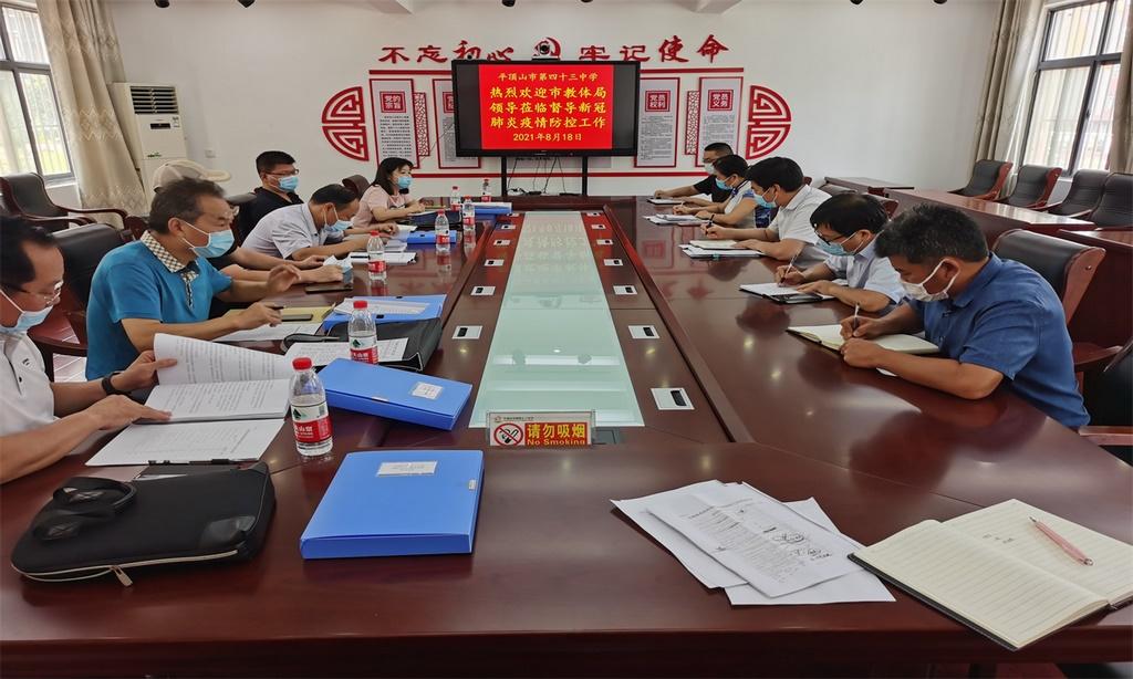 市教体局总督学逵应顺一行莅临市四十三中学检查疫情防控工作