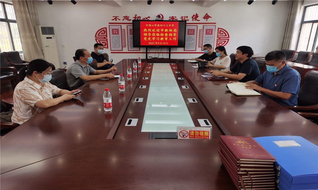 党史学习教育第五巡回指导组莅临市四十三中学开展调研工作