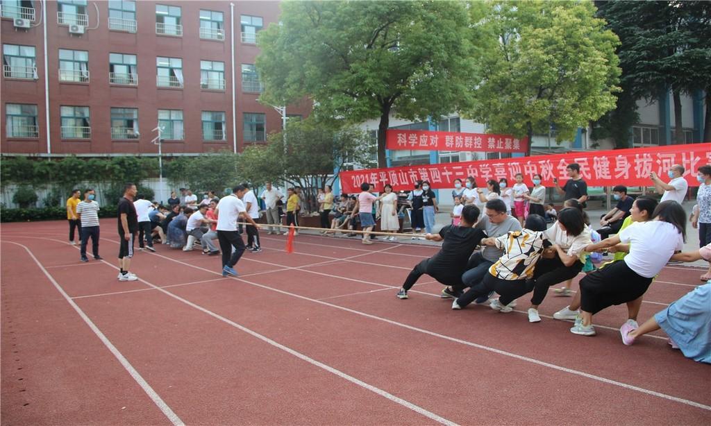 市四十三中学举办喜迎中秋全民健身拔河比赛活动