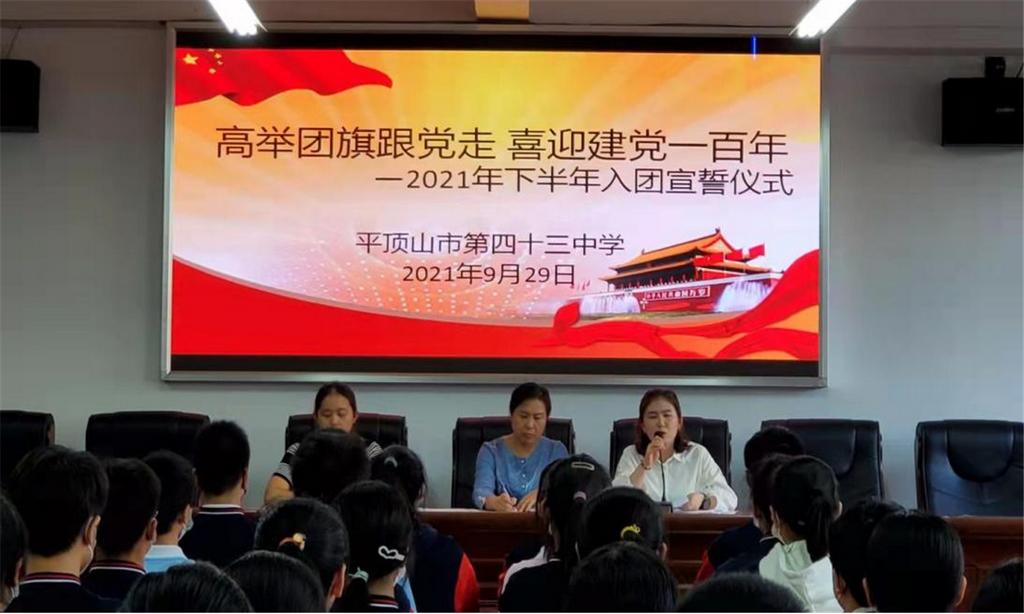 高举团旗跟党走，喜迎建党一百年 ——2021年下半年入团宣誓仪式暨主题团课活动