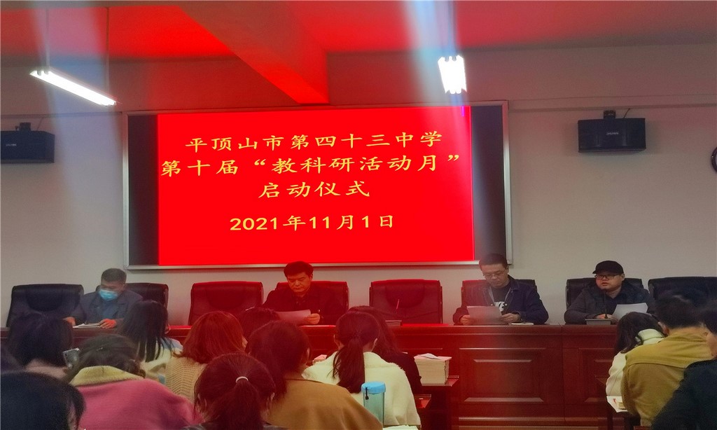 平顶山市第四十三中学 举行第十届“教科研活动月”启动仪式