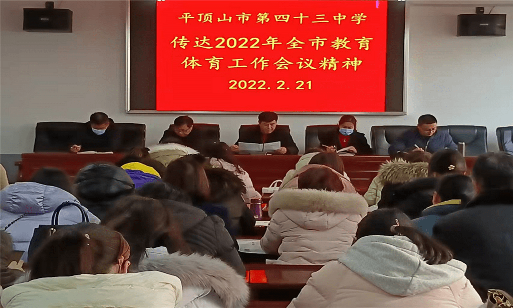 平顶山市第四十三中学深入学习2022年全市教育体育工作会议精神