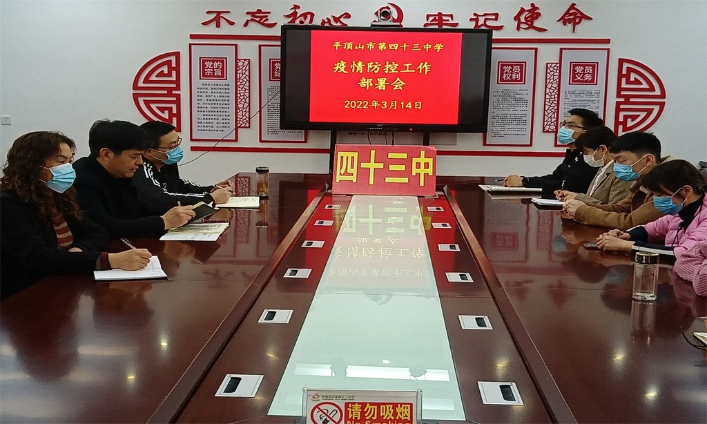 平顶山市第四十三中学 召开疫情防控工作部署会