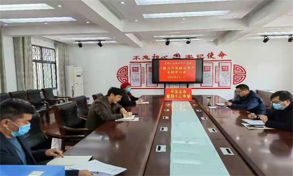 平顶山市第四十三中学 召开能力作风建设工作专题会议