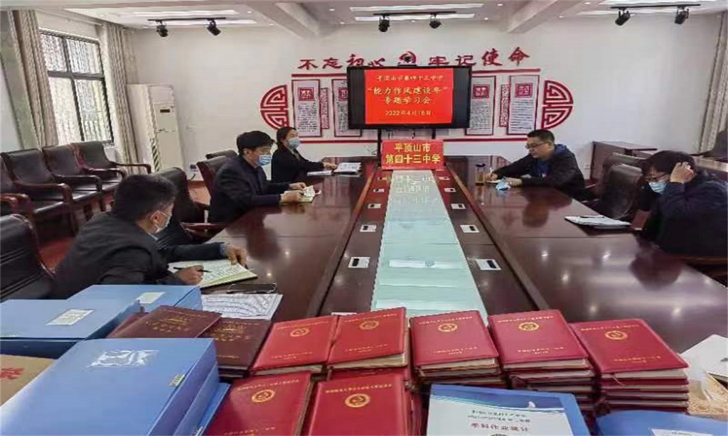 平顶山市第四十三中学 召开能力作风建设年专题学习会