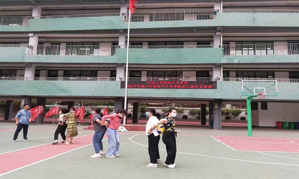 平顶山市第四十三中学举办迎端午教职工健身趣味活动