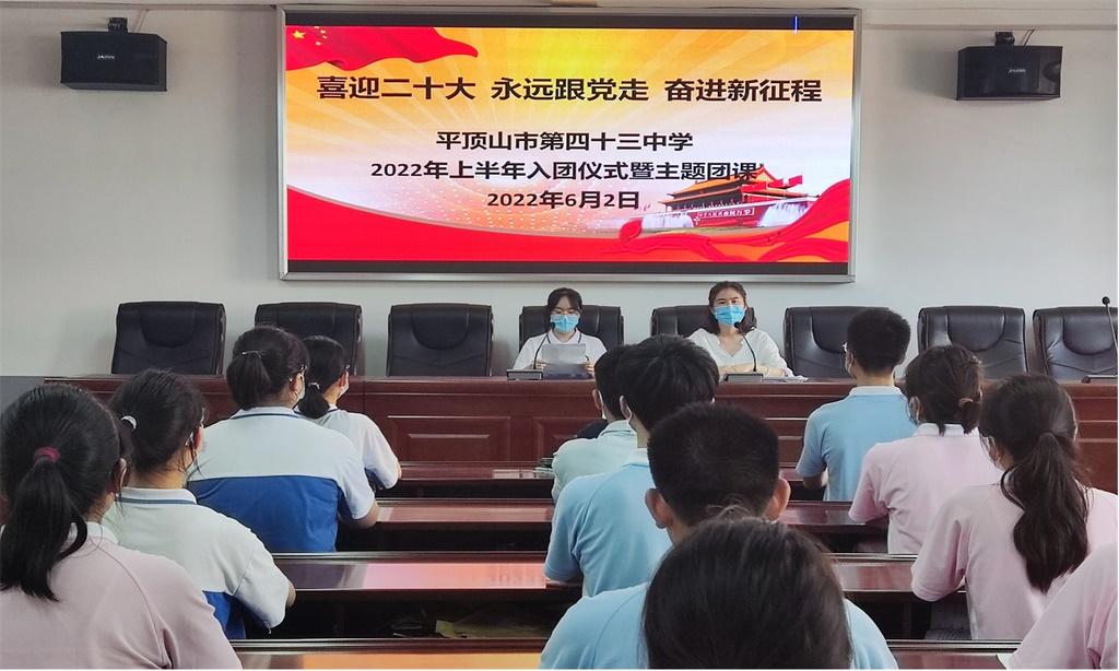 平顶山市第四十三中学开展“喜迎二十大 永远跟党走 奋进新征程”入团仪式暨主题团课活动