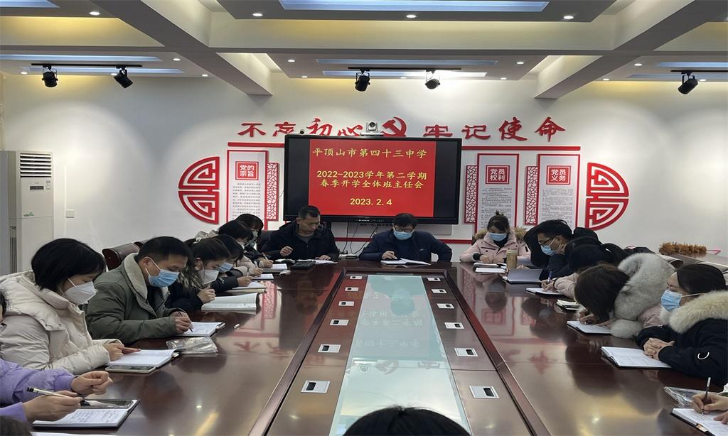 提升德育魅力 增强育人实效---市四十三中学召开2023年春季初班主任工作会议
