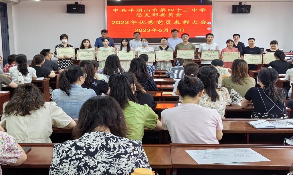 平顶山市第四十三中学举行庆“七一”表彰大会暨专题党课活动