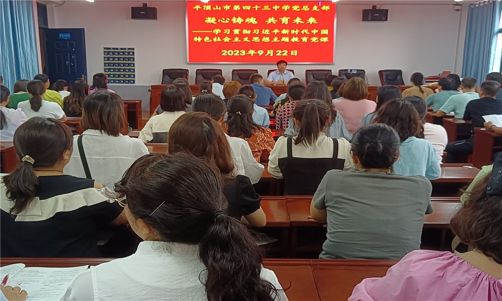 凝心铸魂  共育未来 ——平顶山市第四十三中学开展党总支书记讲党课活动